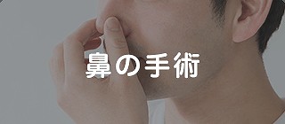 鼻の手術