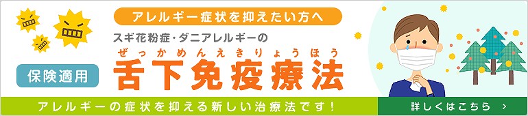 保険適用 舌下免疫療法