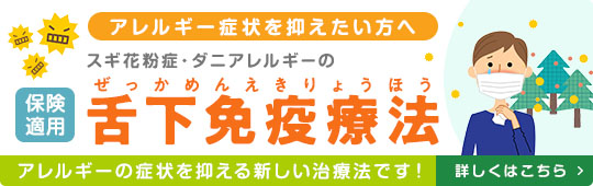 保険適用 舌下免疫療法