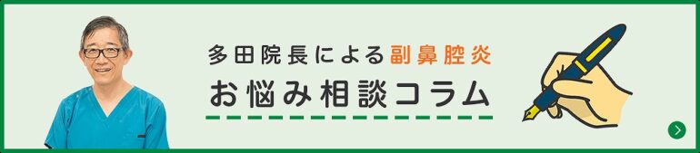 多田院長による副鼻腔炎 お悩み相談コラム