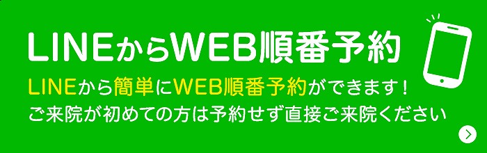 LINEからWEB順番予約