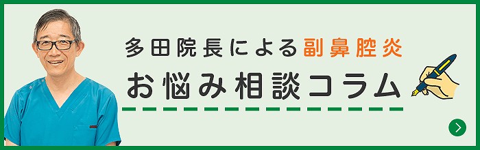 多田院長による副鼻腔炎 お悩み相談コラム